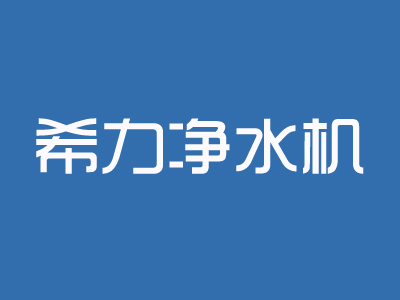 希力净水机品牌LOGO