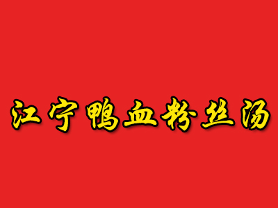 江宁鸭血粉丝汤品牌LOGO