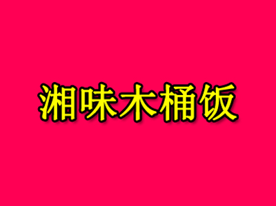 湘味木桶饭品牌LOGO