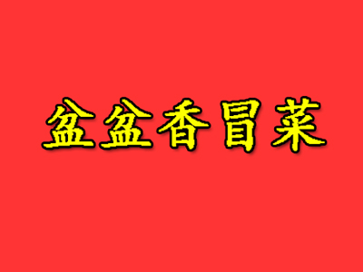 盆盆香冒菜品牌LOGO