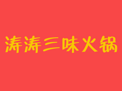 涛涛三味火锅加盟费