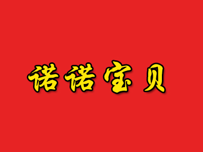 诺诺宝贝品牌LOGO