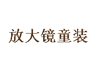 放大镜童装品牌LOGO