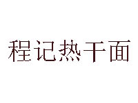 程记热干面品牌LOGO