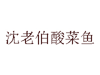 沈老伯酸菜鱼品牌LOGO