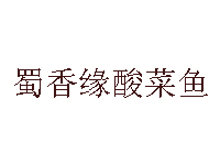 蜀香缘酸菜鱼加盟费