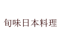 旬味日本料理加盟费