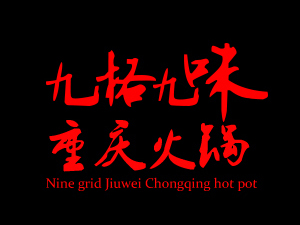 九格九味火锅加盟费