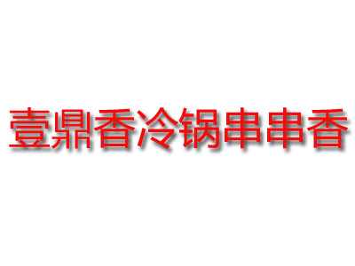 壹鼎香冷锅串串香加盟费