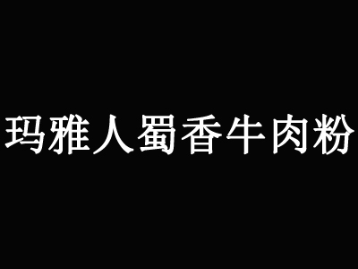 玛雅人蜀香牛肉粉加盟