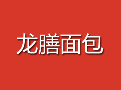 龙膳面包品牌LOGO