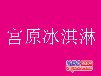 宫原冰淇淋品牌LOGO