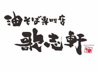 歌志轩油拉面加盟