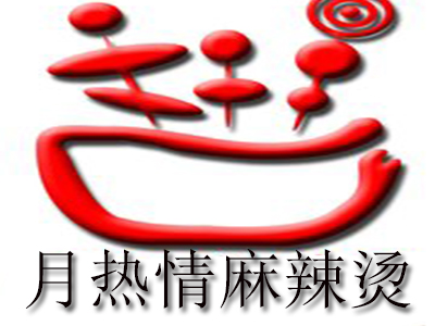 月热情麻辣烫品牌LOGO