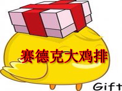 赛德克大鸡排品牌LOGO