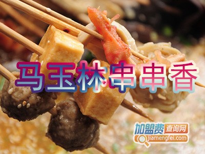 马玉林串串香品牌LOGO