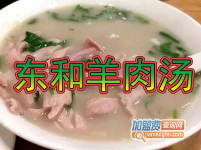 东和羊肉汤加盟费