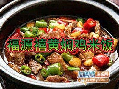 福源禧黄焖鸡米饭品牌LOGO