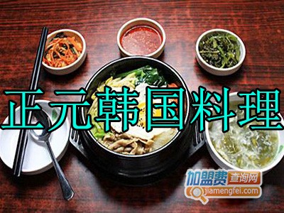 正元韩国料理加盟费