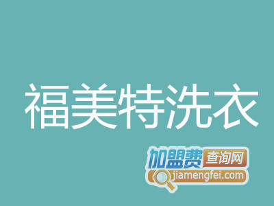 福美特洗衣品牌LOGO