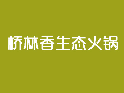 桥林香生态火锅加盟费