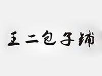 王二包子铺加盟费