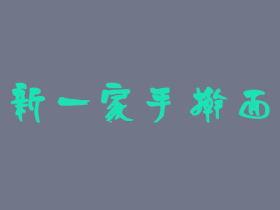 新一家手擀面加盟费