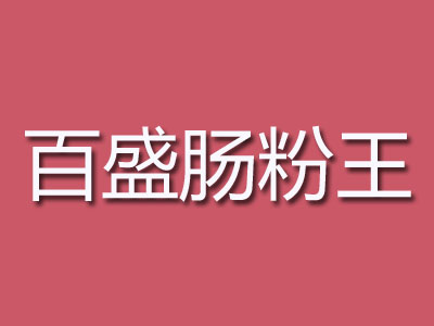 百盛肠粉王品牌LOGO