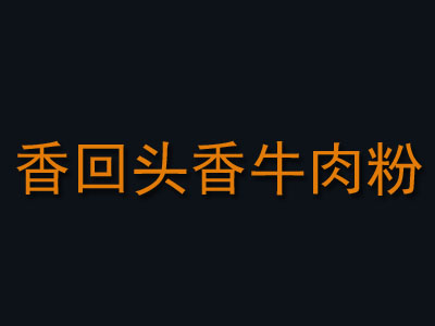 香回头香牛肉粉加盟