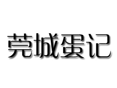 莞城蛋记品牌LOGO