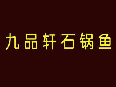 九品轩石锅鱼品牌LOGO