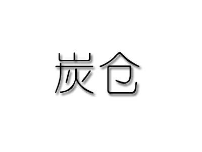 炭仓品牌LOGO