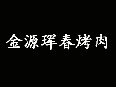 金源珲春烤肉加盟费