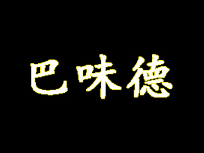 巴味德品牌LOGO