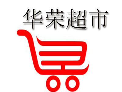 华荣超市品牌LOGO