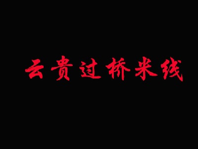 云贵过桥米线加盟费