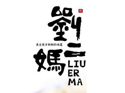 刘二妈米皮加盟费