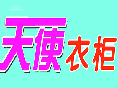 天使衣柜童装加盟费