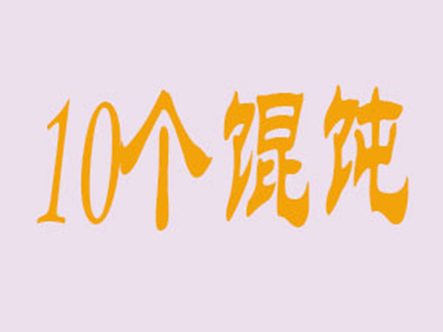 十个馄饨品牌LOGO