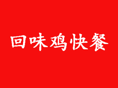 回味鸡快餐加盟费