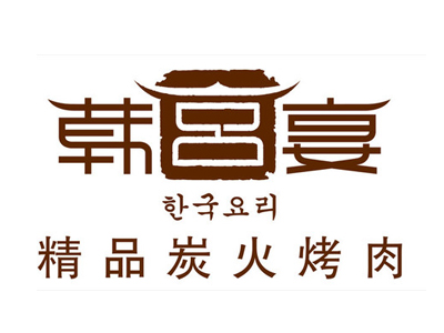 韩宫宴炭火烤肉加盟费