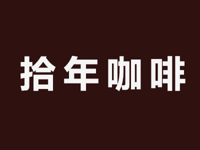 拾年咖啡品牌LOGO