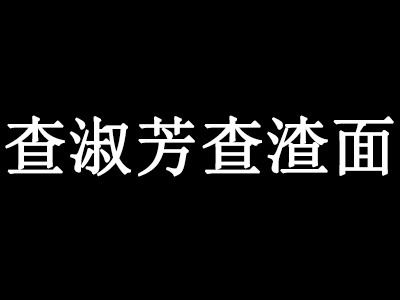 查淑芳查渣面加盟费