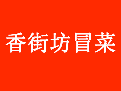 香街坊冒菜品牌LOGO