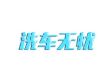 洗车无忧自助洗车机品牌LOGO