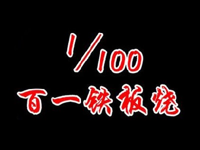 百一铁板烧加盟