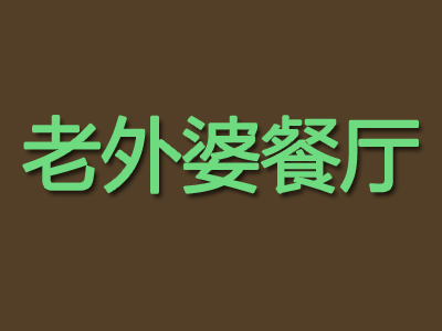 老外婆餐厅加盟费