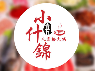 青石小什锦九宫格火锅加盟费