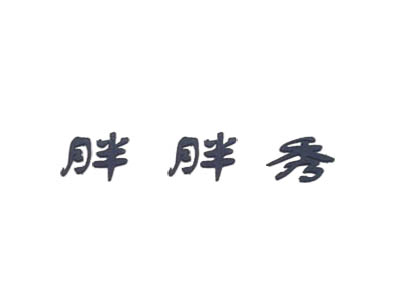 胖胖秀品牌LOGO