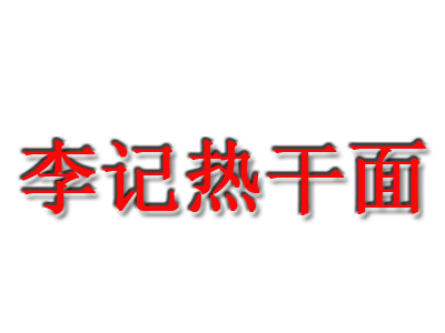 李记热干面品牌LOGO